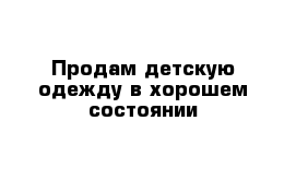 Продам детскую одежду в хорошем состоянии